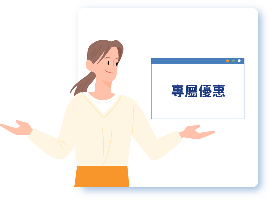 專屬優惠
