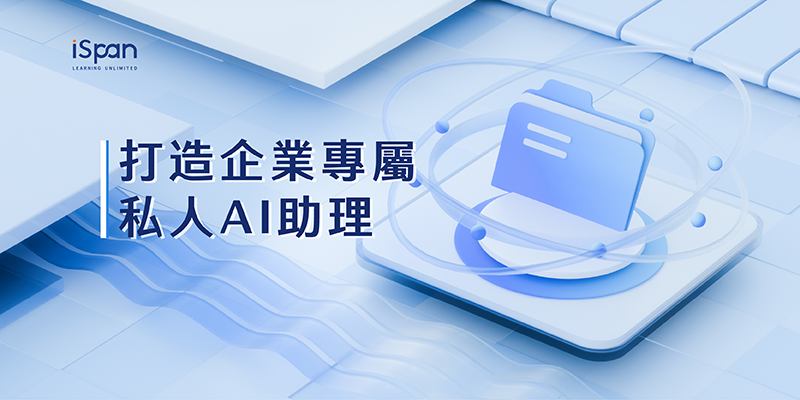 打造企業專屬私人AI助理