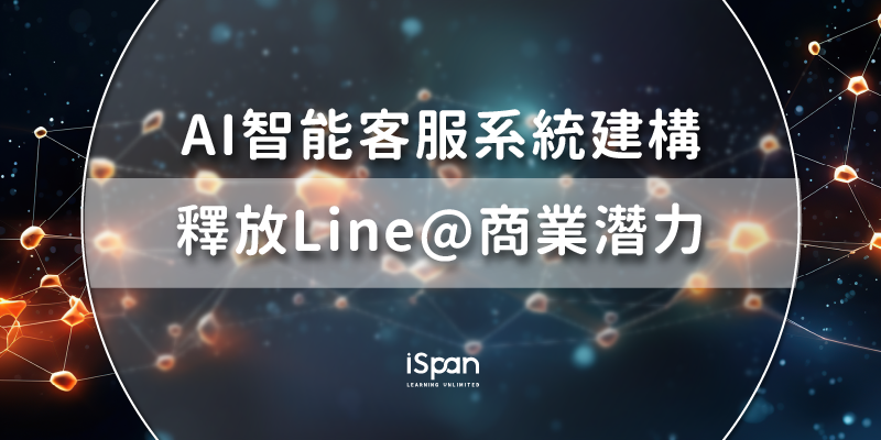 AI智能客服系統建構：釋放Line@商業潛力