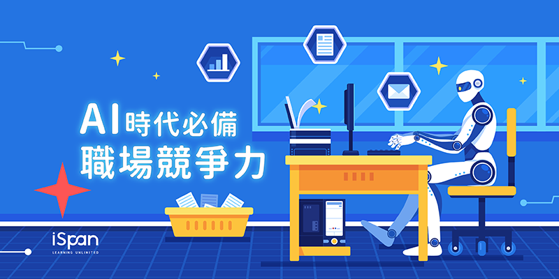AI時代必備之職場競爭力