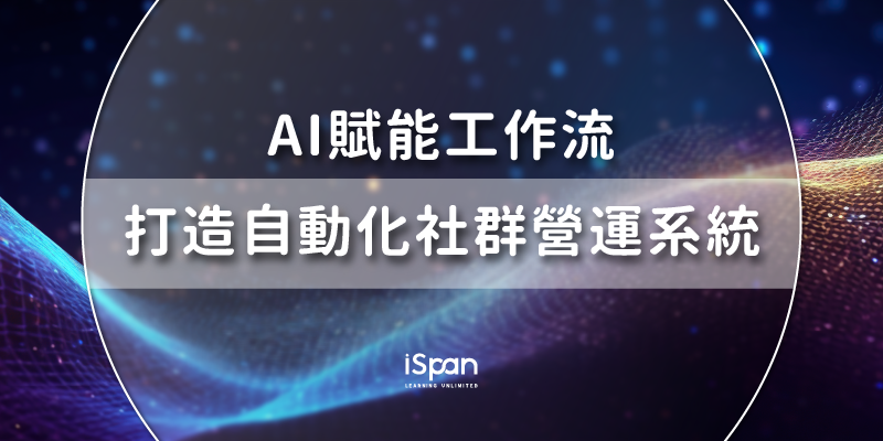 AI賦能工作流：打造自動化社群營運系統