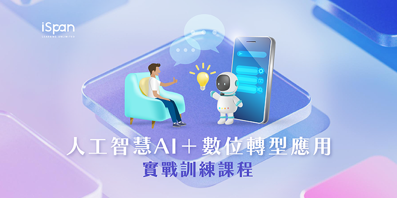 人工智慧AI+數位轉型應用(生成式AI)實戰訓練課程