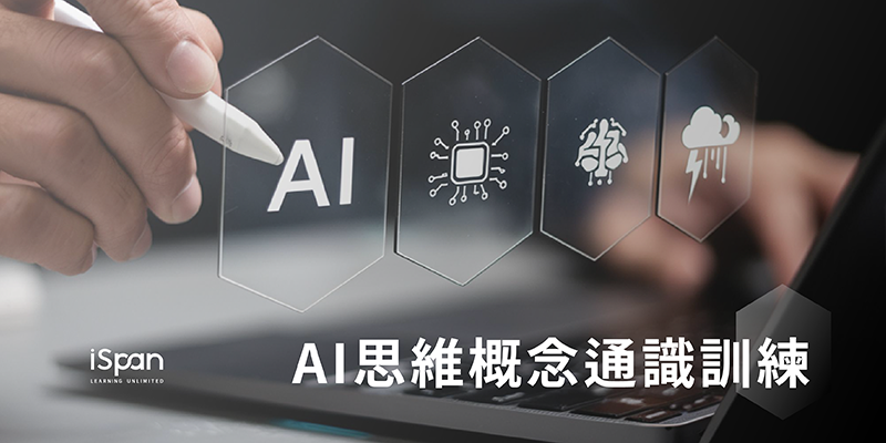 AI思維概念通識訓練