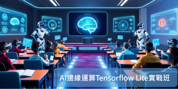 AI邊緣運算Tensorflow Lite實戰班