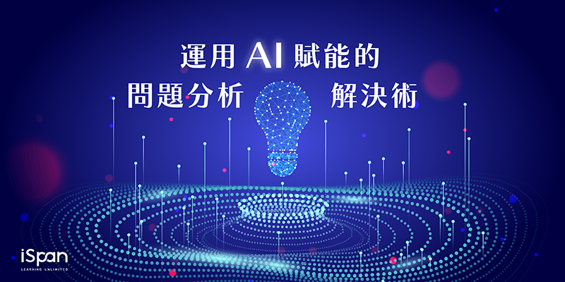 運用AI賦能的問題分析解決術