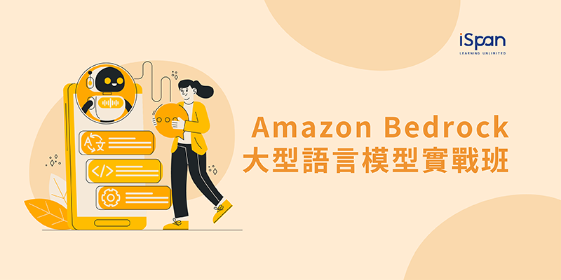 Amazon Bedrock 大型語言模型實戰班