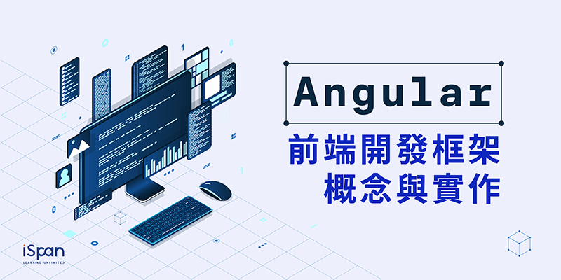 Angular前端開發框架概念與實作