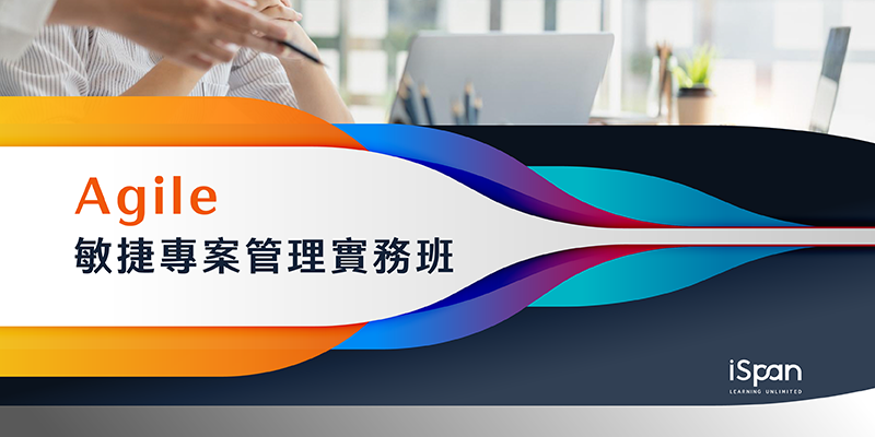 Agile敏捷專案管理實務班