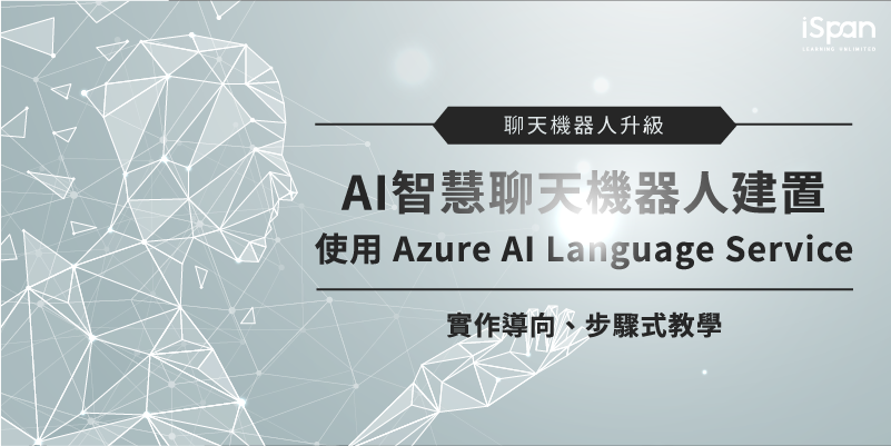 AI智慧聊天機器人建置 – 使用 Azure AI Language Service