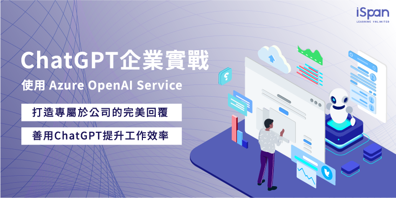 ChatGPT企業實戰 – 使用 Azure OpenAI Service