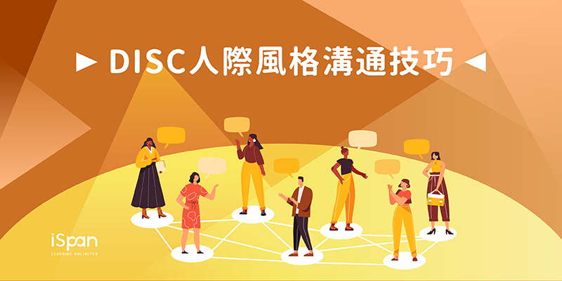 DISC人際風格溝通技巧