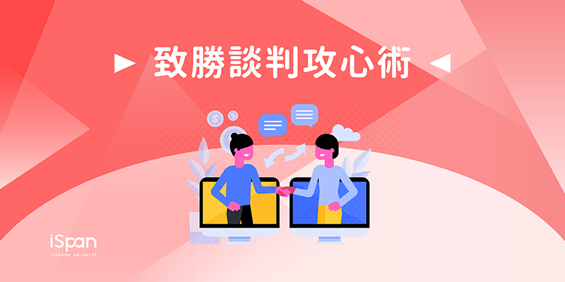 致勝談判攻心術