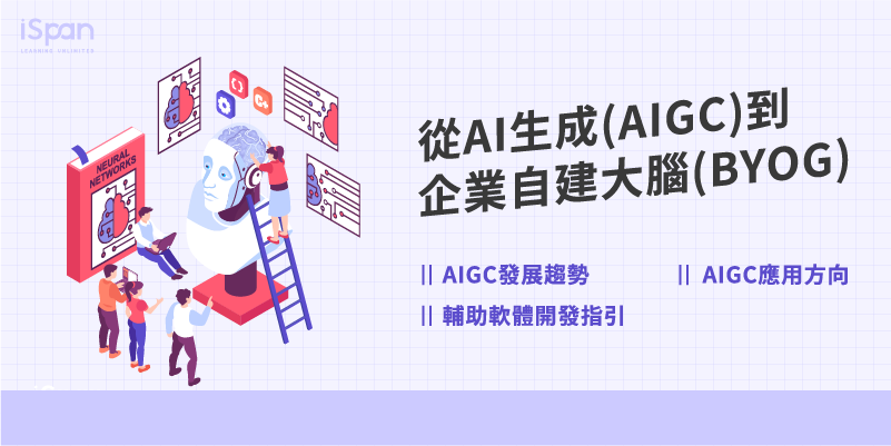 從AI生成(AIGC)到企業自建大腦(BYOG)