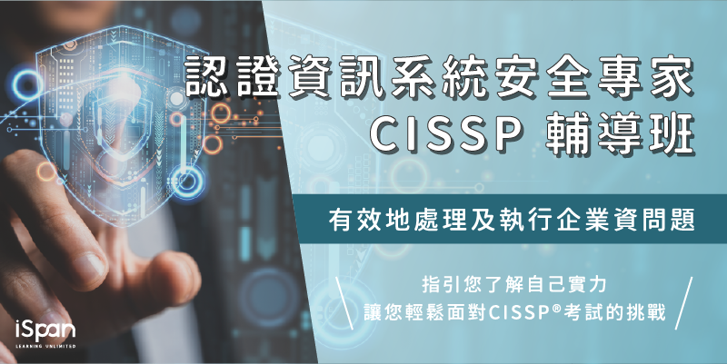 認證資訊系統安全專家 CISSP 輔導班