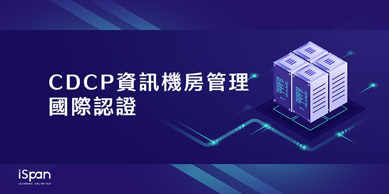 CDCP資訊機房管理國際認證