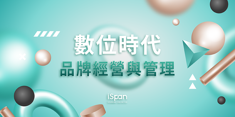 數位時代之品牌經營與管理