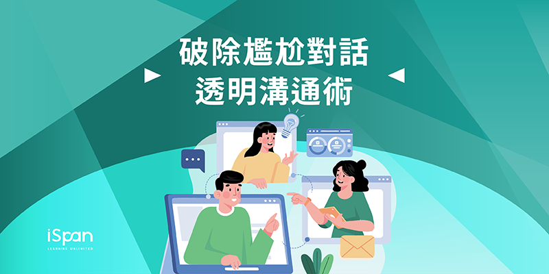 破除尷尬對話—透明溝通術