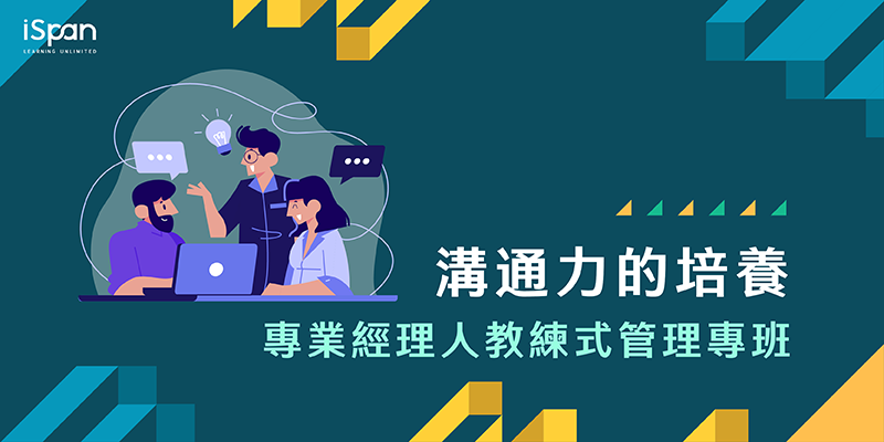 專業經理人教練式管理專班-溝通力的培養