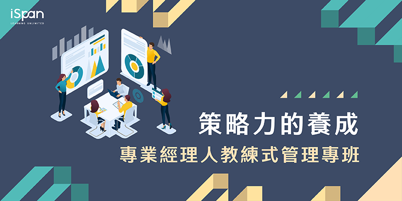 專業經理人教練式管理專班-策略力的養成