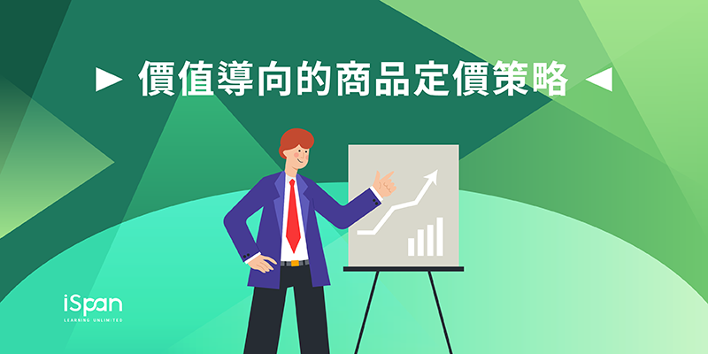 價值導向的商品定價策略