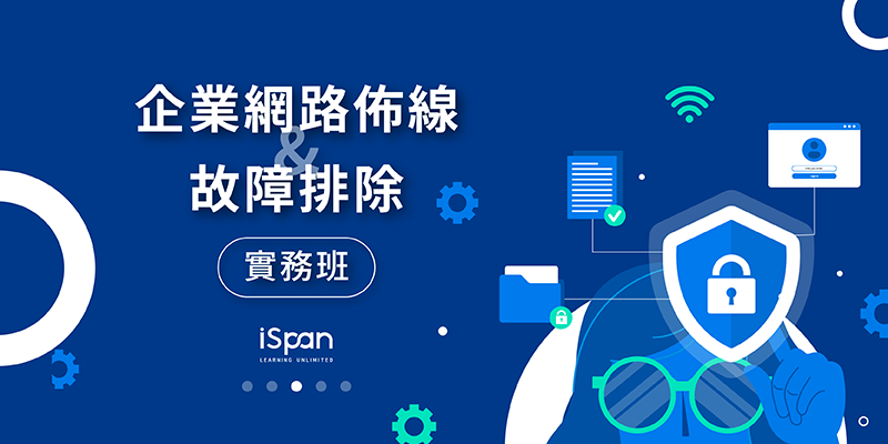 企業網路佈線與故障排除實務班