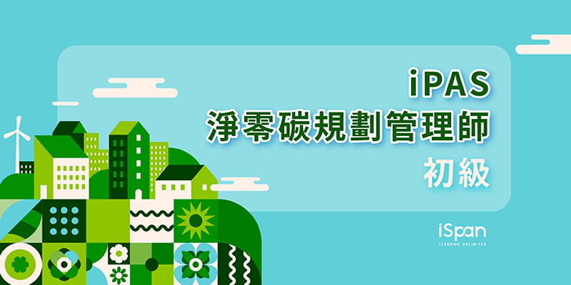 iPAS淨零碳規劃管理師(初級)