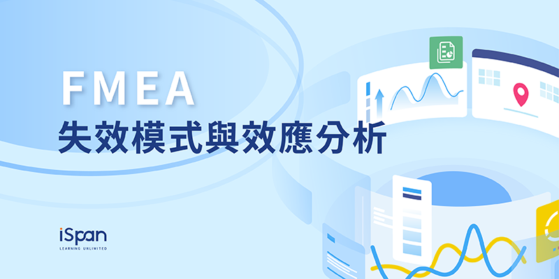 FMEA失效模式與效應分析