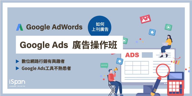 Google Ads關鍵字廣告操作班