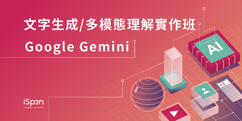 Google Gemini 文字生成/多模態理解實作班