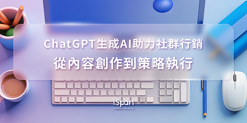 ChatGPT生成AI助力社群行銷：從內容創作到策略執行