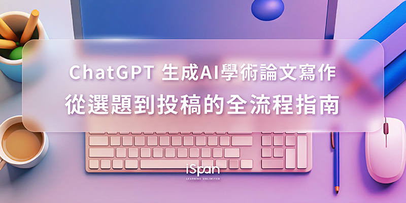 ChatGPT生成AI學術論文寫作：從選題到投稿的全流程指南