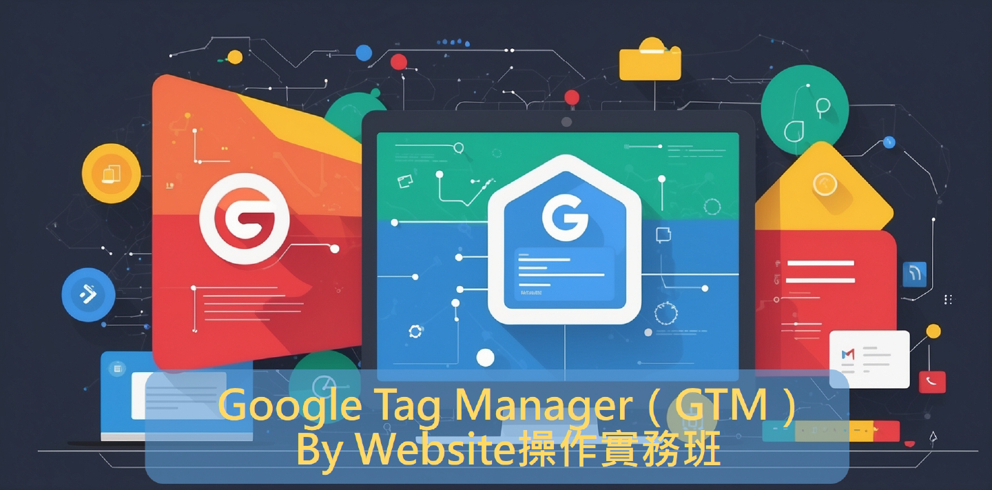 Google Tag Manager（GTM）By Website操作實務班