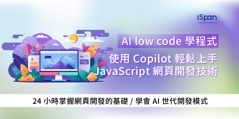 AI low code 學程式 ，使用 Copilot 輕鬆上手JavaScript網頁開發技術