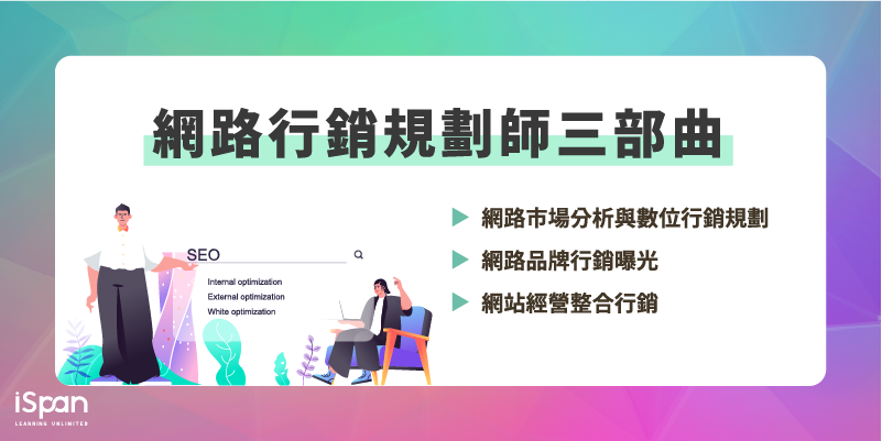 數位行銷規劃師人才培訓班-網路市場分析與內容行銷規劃