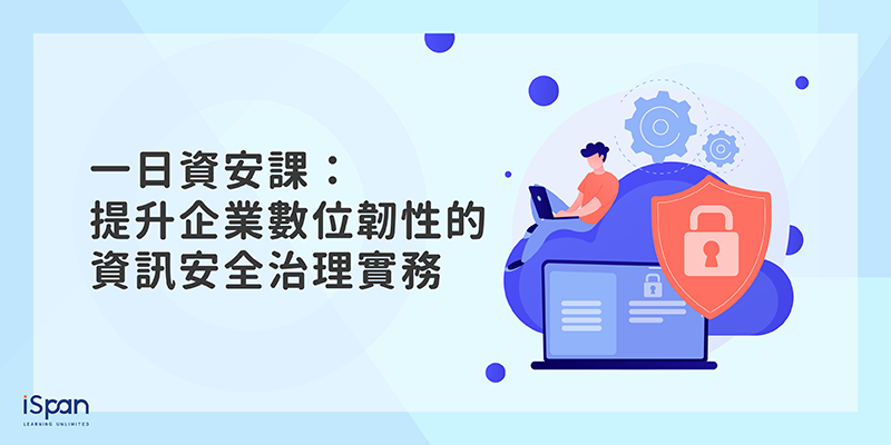 一日資安課：提升企業數位韌性的資訊安全治理實務