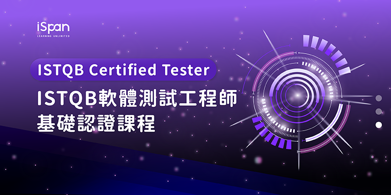 ISTQB Certified Tester：ISTQB軟體測試工程師(基礎)認證課程