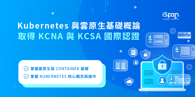 Kubernetes 與雲原生基礎概論：取得 KCNA 與 KCSA 國際認證