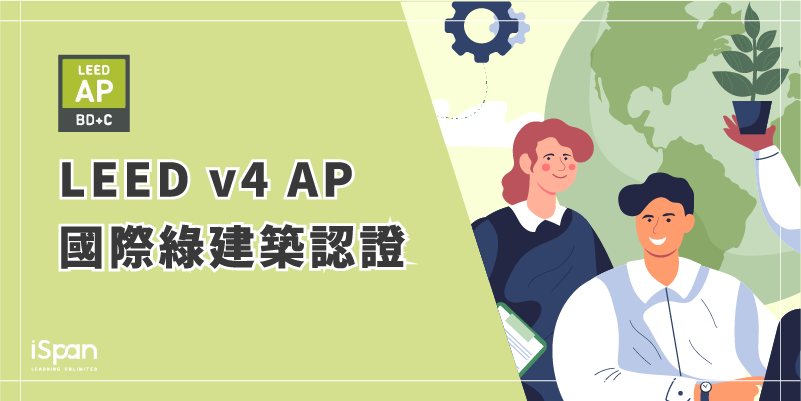 LEED v4 AP 國際綠建築認證