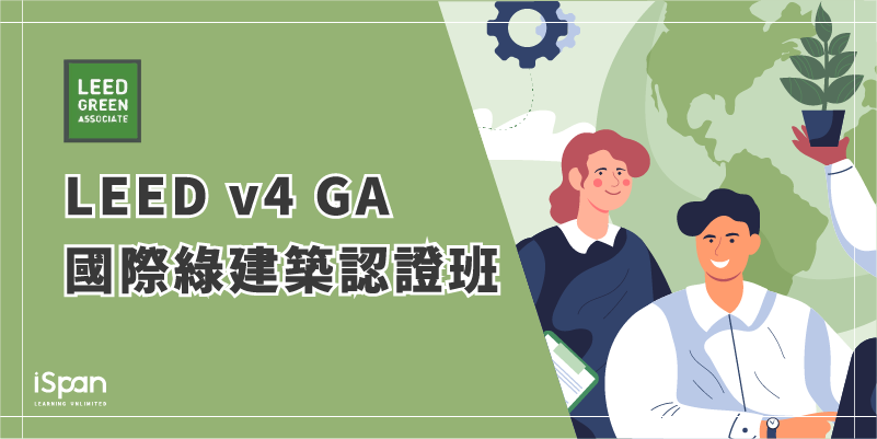 LEED v4 GA 國際綠建築認證班