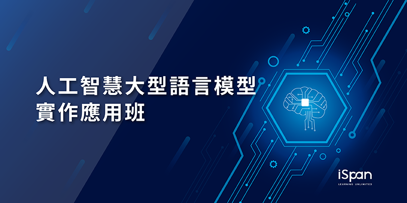 人工智慧大型語言模型實作應用班