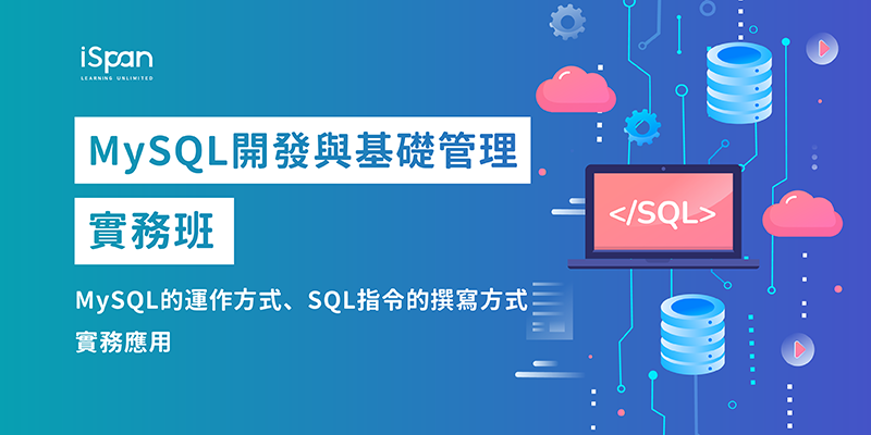 MySQL 開發與基礎管理實務班