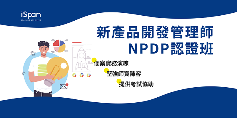 新產品開發管理師(NPDP)認證班