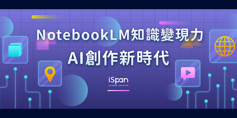 AI創作新時代：NotebookLM知識變現力