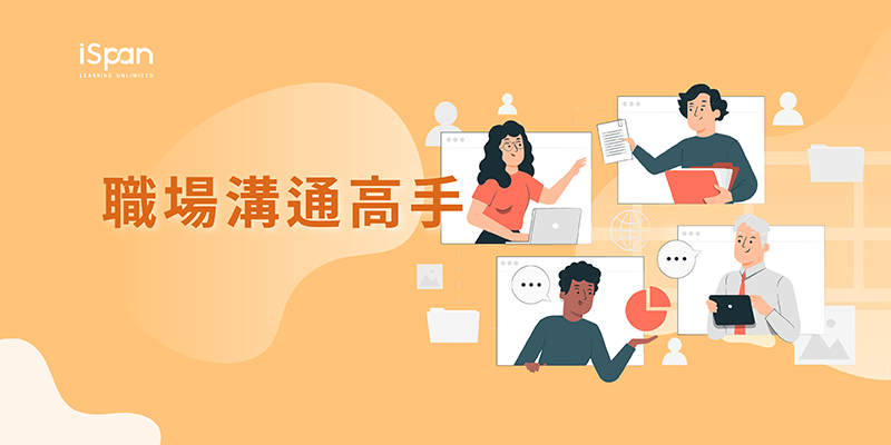 職場溝通高手