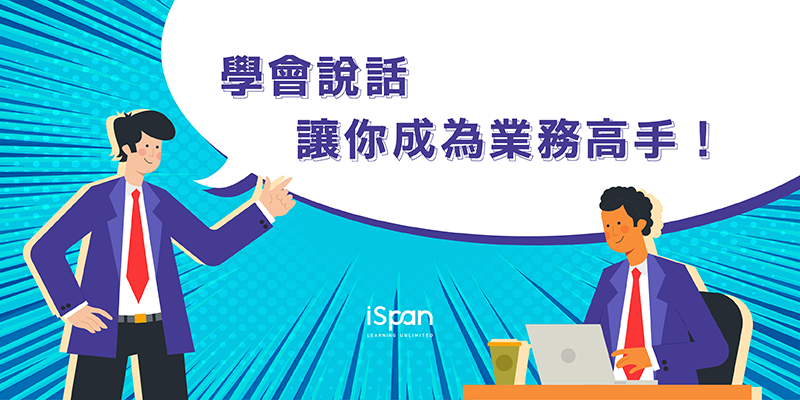 學會說話，讓你成為業務高手!