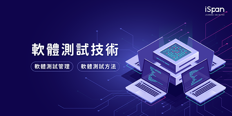 軟體測試技術