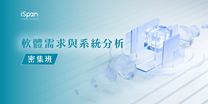 軟體需求與系統分析密集班
