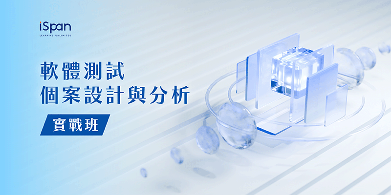 軟體測試個案設計與分析實戰班