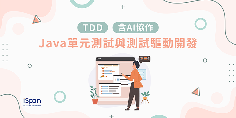Java單元測試與測試驅動開發(TDD)(含AI協作)