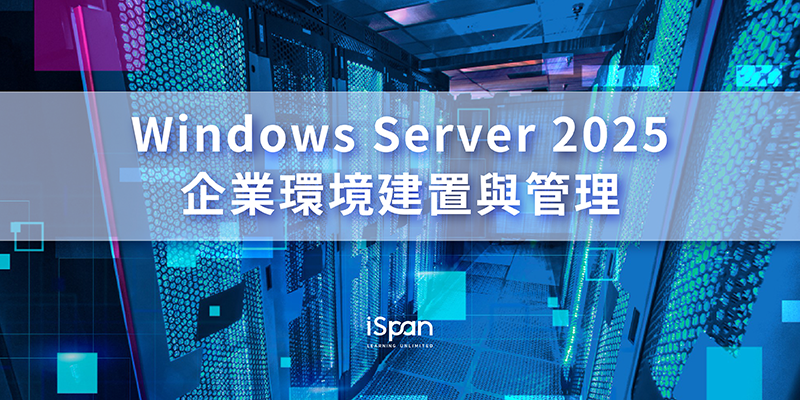 Windows Server 2025 企業環境建置與管理